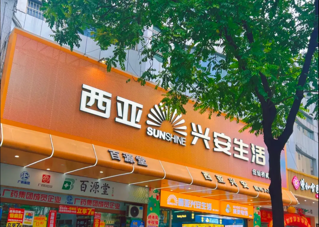 喜报|赤肯农场进驻广州"西亚兴安"连锁生活超市!